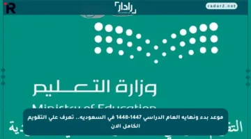 موعد بدء ونهاية العام الدراسي 1447-1448 في السعودية.. تعرف على التقويم الكامل الآن